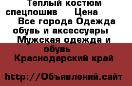 Теплый костюм спецпошив . › Цена ­ 1 500 - Все города Одежда, обувь и аксессуары » Мужская одежда и обувь   . Краснодарский край